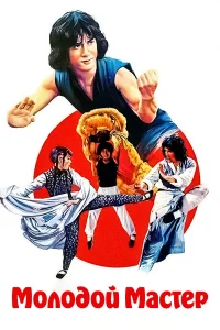 Молодой мастер - главный постер