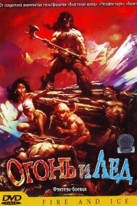 Огонь и лед - главный постер