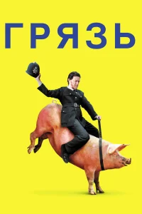 Грязь - главный постер