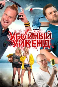 Убойный уикенд - главный постер