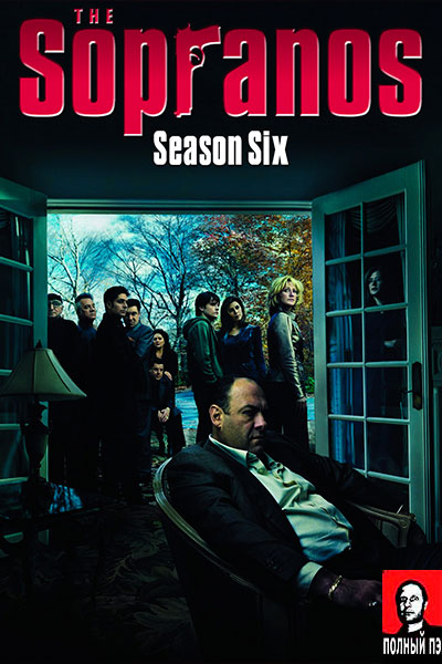 Клан Сопрано 6 сезон - главный постер